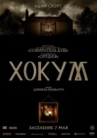Хокум смотреть онлайн (2026)