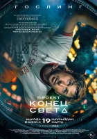 Проект «Конец света» смотреть онлайн (2026)