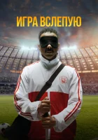 Игра вслепую смотреть онлайн (2023)