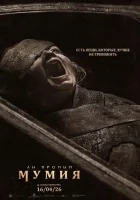 Мумия смотреть онлайн (2026)