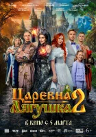 Царевна-лягушка 2 смотреть онлайн (2026)