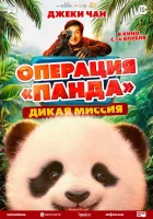 Операция «Панда». Дикая миссия смотреть онлайн (2026)
